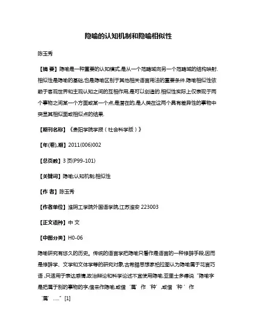 隐喻的认知机制和隐喻相似性