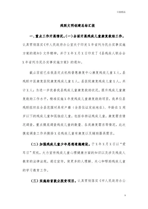 残联文明创建总结汇报