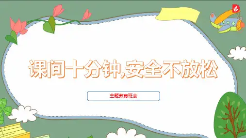 课间十分钟-安全不放松(课件)-主题班会通用版全