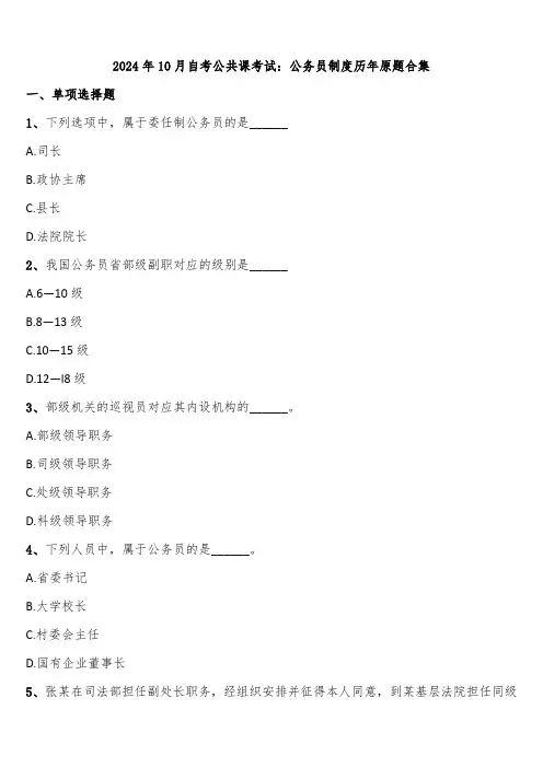 2024年10月自考公共课考试：公务员制度历年原题合集含解析