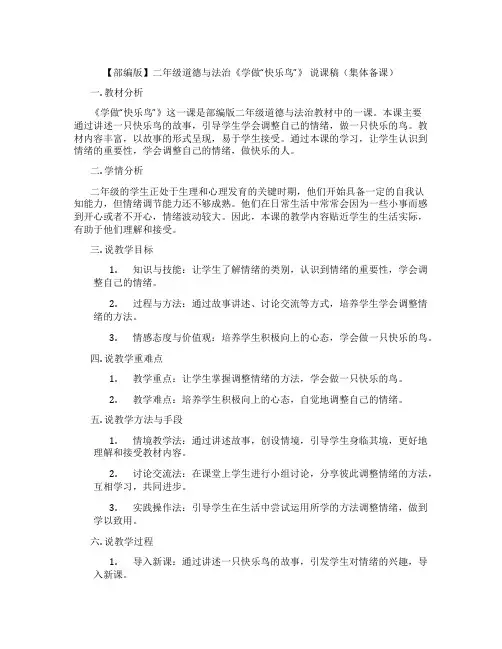 【部编版】二年级道德与法治《学做“快乐鸟”》 说课稿(集体备课)