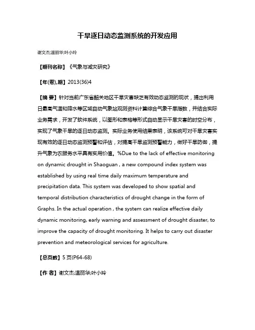 干旱逐日动态监测系统的开发应用