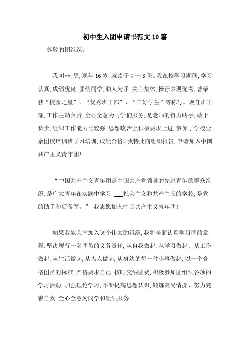 初中生入团申请书范文10篇