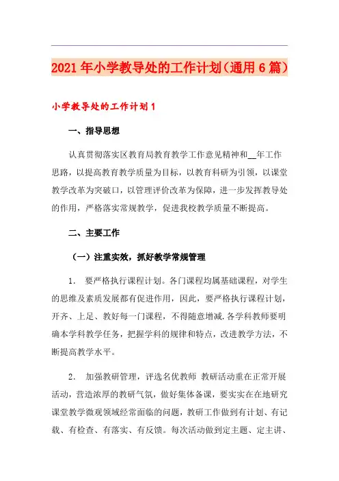 2021年小学教导处的工作计划(通用6篇)