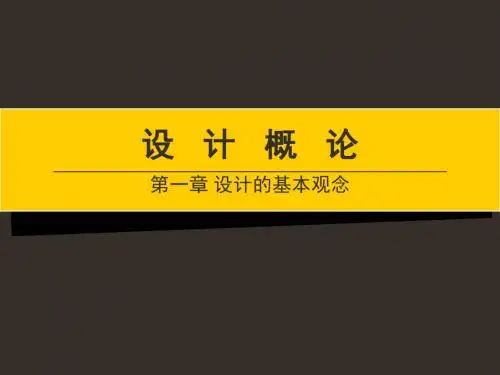 设计概论