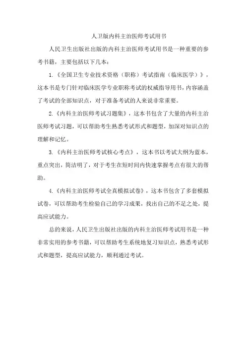 人卫版内科主治医师考试用书