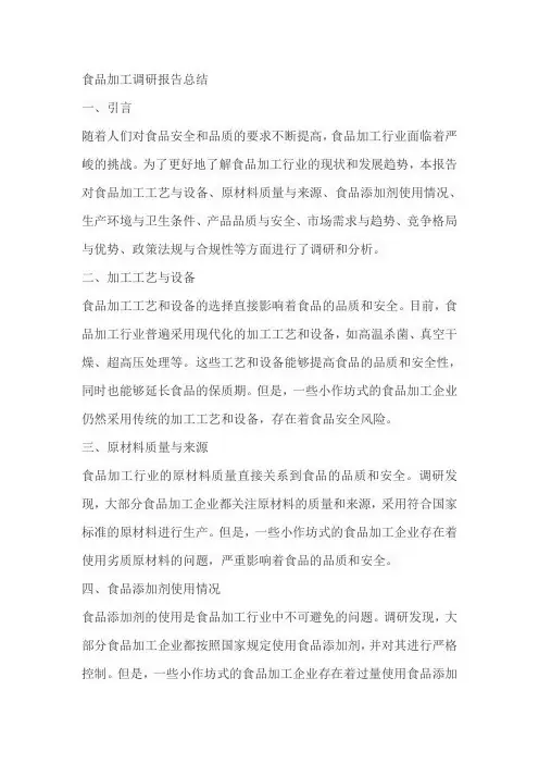 食品加工调研报告总结