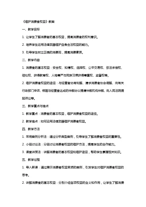 《维护消费者权益》教案
