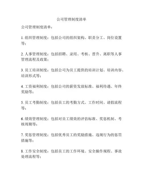 公司管理制度清单