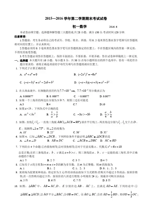 苏科版2015-2016学年第二学期七年级数学下册期末试卷及答案