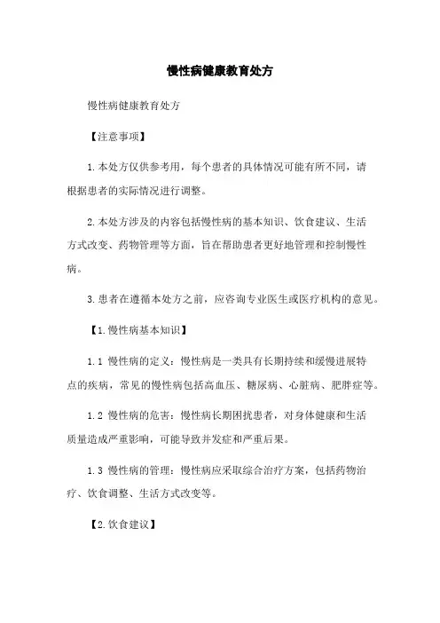 慢性病健康教育处方