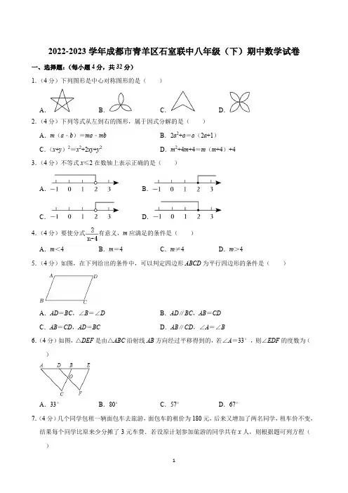 2022-2023学年四川省成都市青羊区石室联中八年级(下)期中数学试卷
