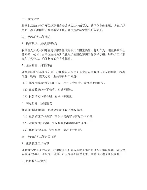 述职报告整改落实情况报告