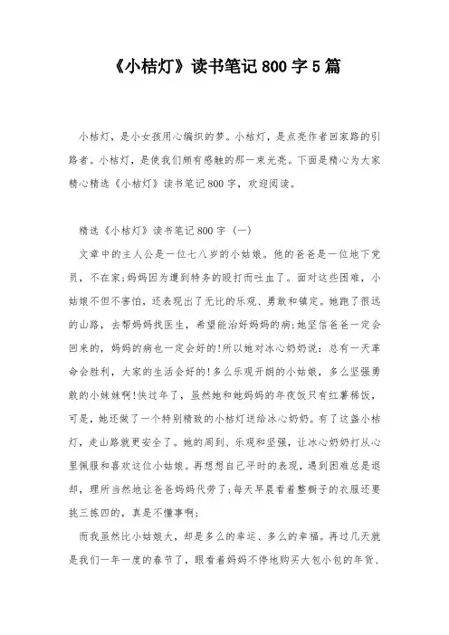 《小桔灯》读书笔记800字5篇
