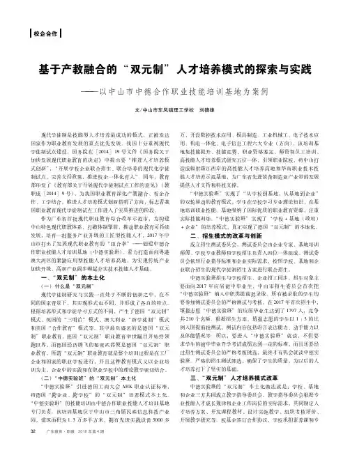 基于产教融合的“双元制”人才培养模式的探索与实践——以中山市中德合作职业技能培训基地为案例