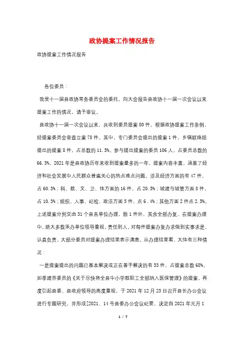 政协提案工作情况报告
