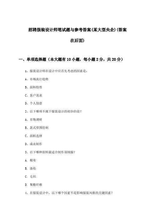 服装设计师招聘笔试题与参考答案(某大型央企)
