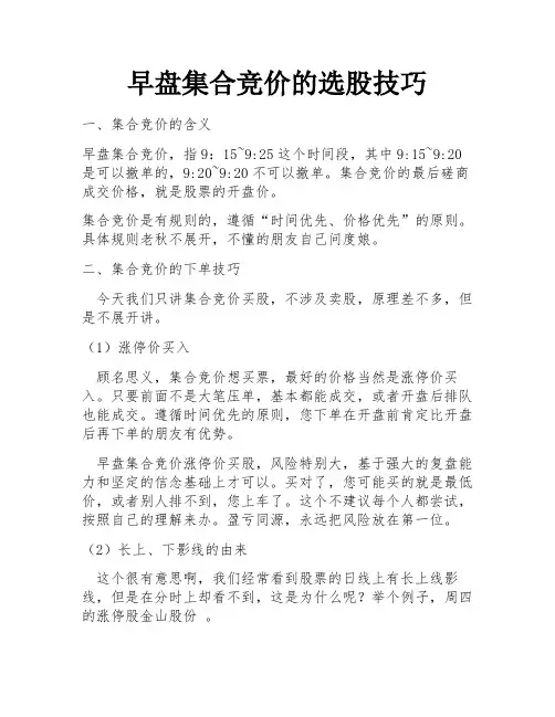 早盘集合竞价的选股技巧