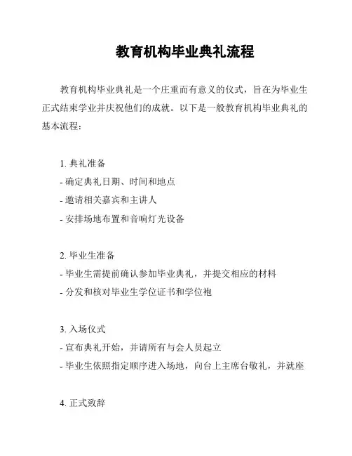 教育机构毕业典礼流程