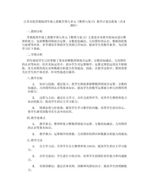 江苏名校苏教版四年级上册数学第九单元《整理与复习》教学计划及教案(共5课时)