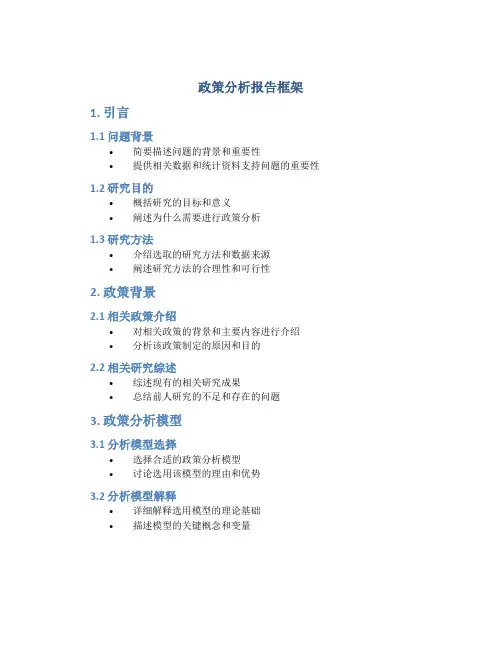 政策分析报告框架