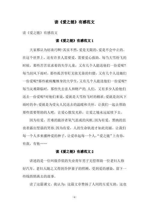 读《爱之链》有感范文