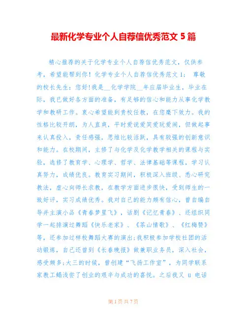 最新化学专业个人自荐信优秀范文5篇