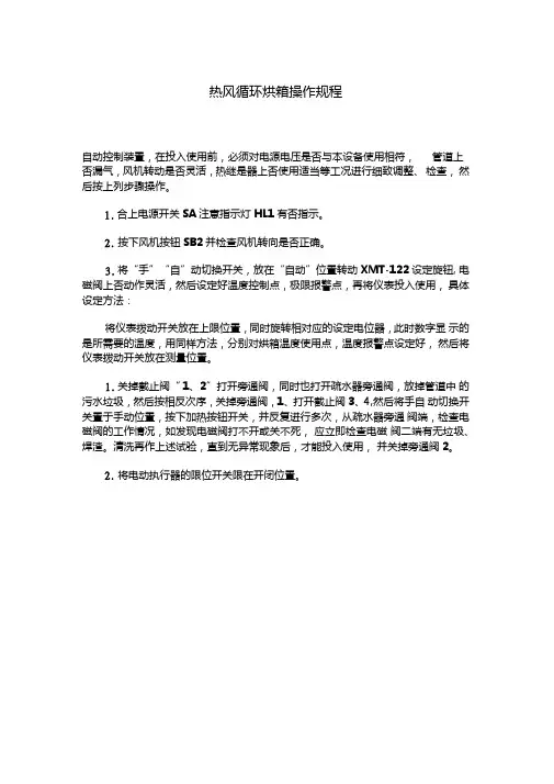 热风循环烘箱操作规程