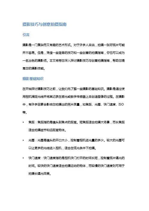 摄影技巧与创意拍摄指南