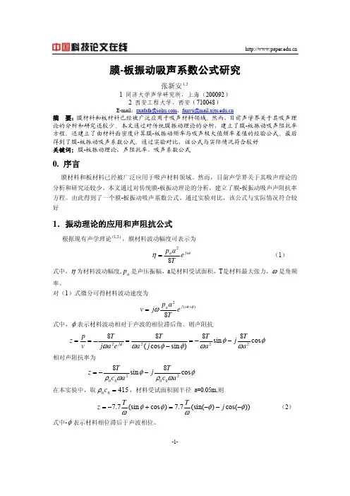 膜-板振动吸声系数公式研究