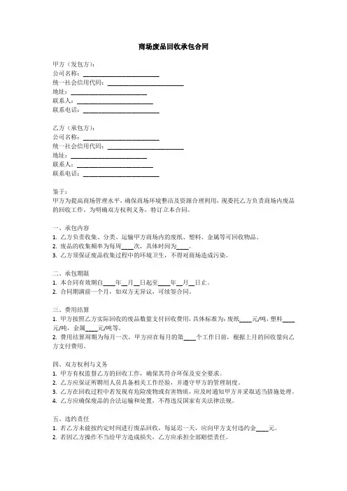 商场废品回收承包合同
