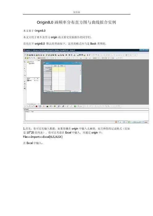 【2017年整理】Origin8.0画频率分布直方图与曲线拟合方法