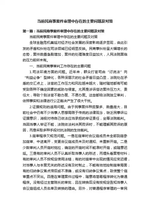 当前民商事案件审理中存在的主要问题及对策