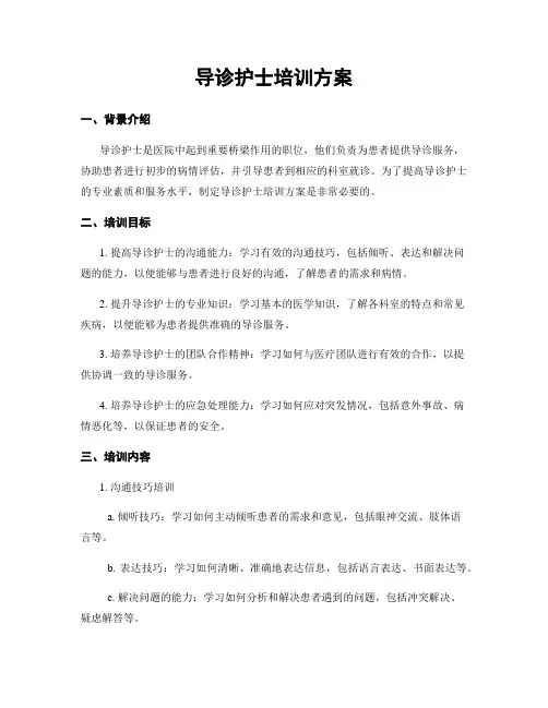 导诊护士培训方案
