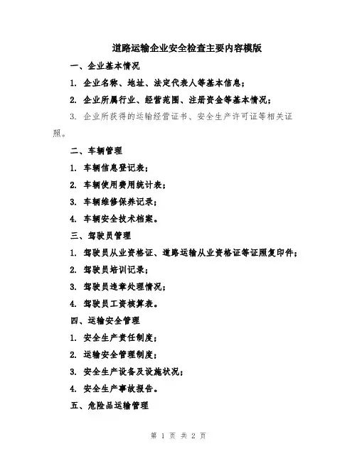 道路运输企业安全检查主要内容模版