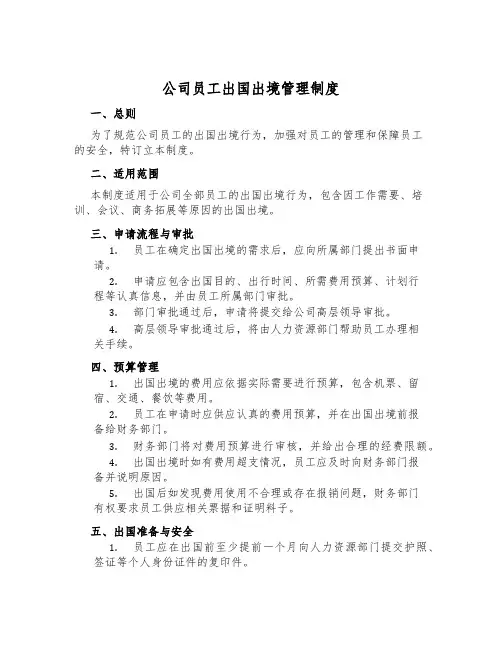公司员工出国出境管理制度