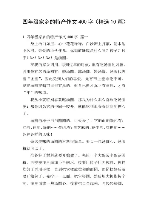 四年级家乡的特产作文400字(精选10篇)