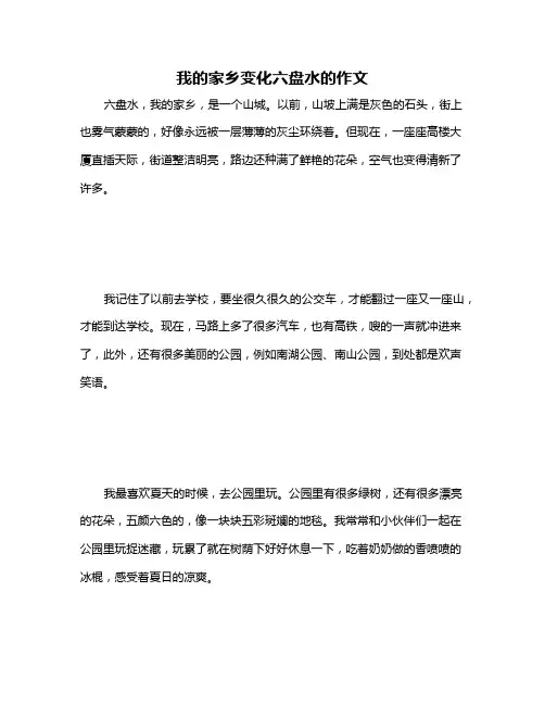 我的家乡变化六盘水的作文