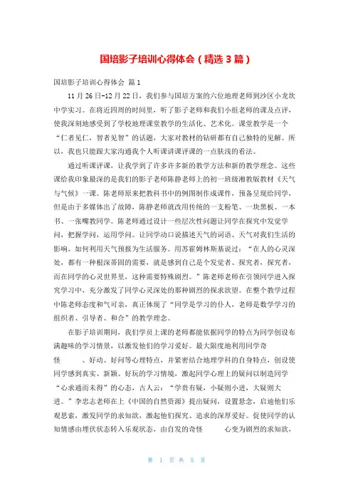 国培影子培训心得体会(精选3篇)