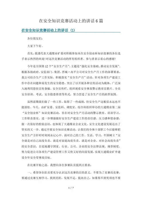 在安全知识竞赛活动上的讲话6篇