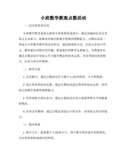 小班数学教案点数活动