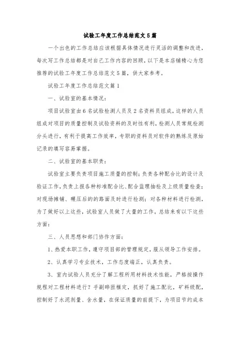 试验工年度工作总结范文5篇
