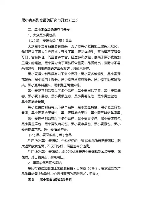 黑小麦系列食品的研究与开发（二）