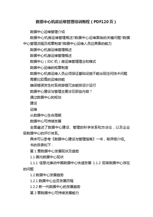 数据中心机房运维管理培训教程（PDF120页）