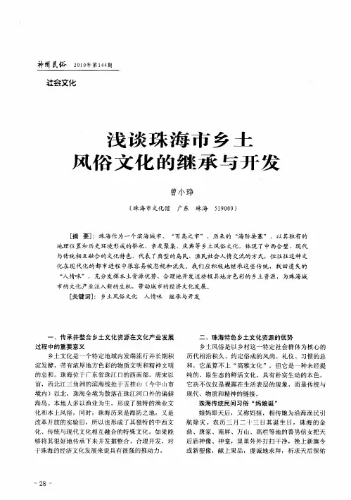 浅谈珠海市乡土风俗文化的继承与开发
