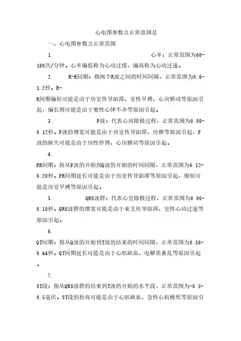 心电图参数及正常范围是