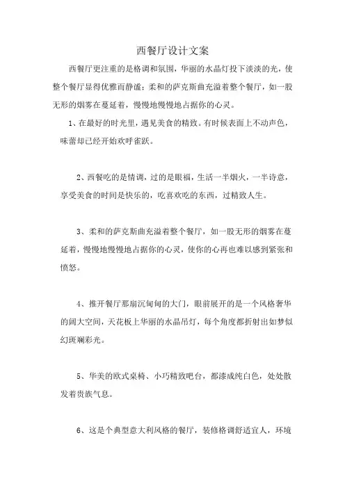 西餐厅设计文案