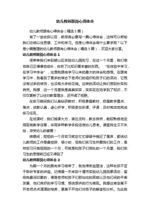 幼儿教师跟岗心得体会（精选5篇）