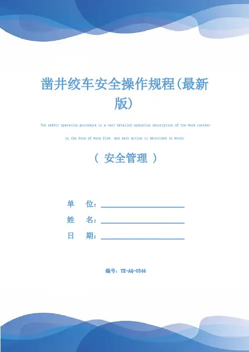 凿井绞车安全操作规程(最新版)