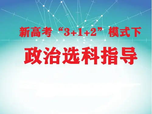新高考“3+1+2”模式下政治选科指导ppt课件